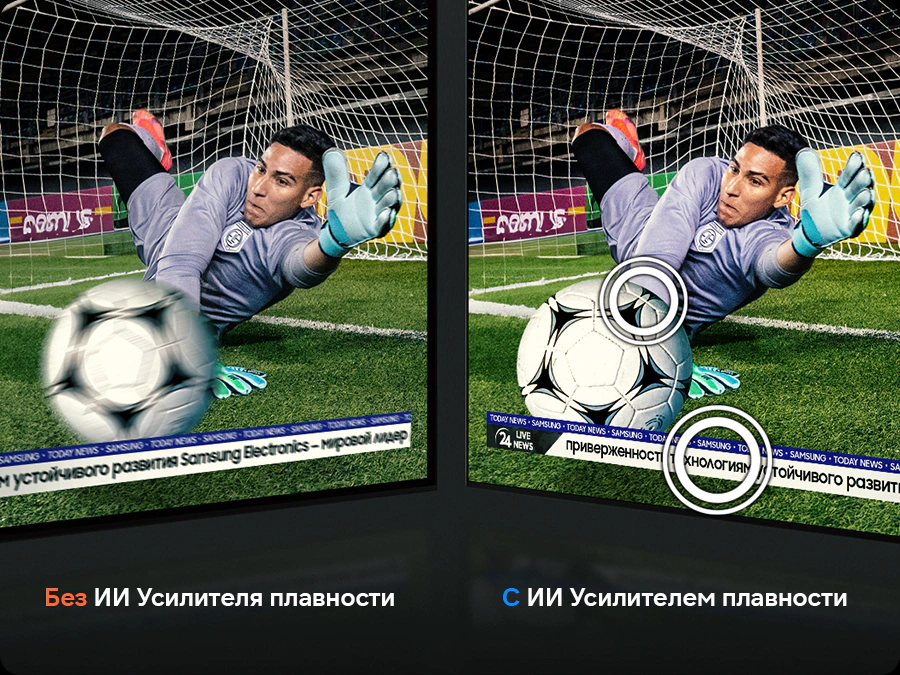 Samsung QE83S90H AI Motion Enhancer Pro — сравнение размытого и чёткого кадра при быстром движении