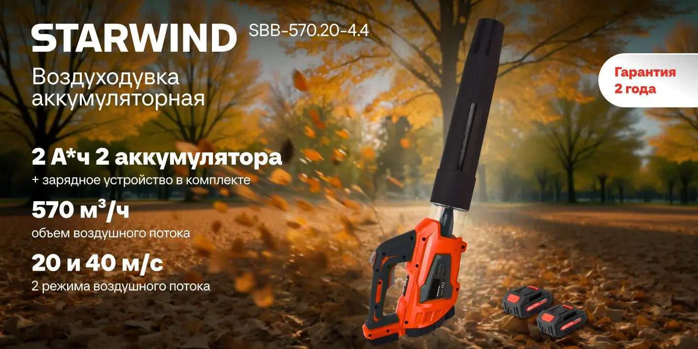 StarWind SBB-570.20-4.4 воздуходувка красная в работе, вид спереди с расширенным соплом и двумя аккумуляторами в комплекте
