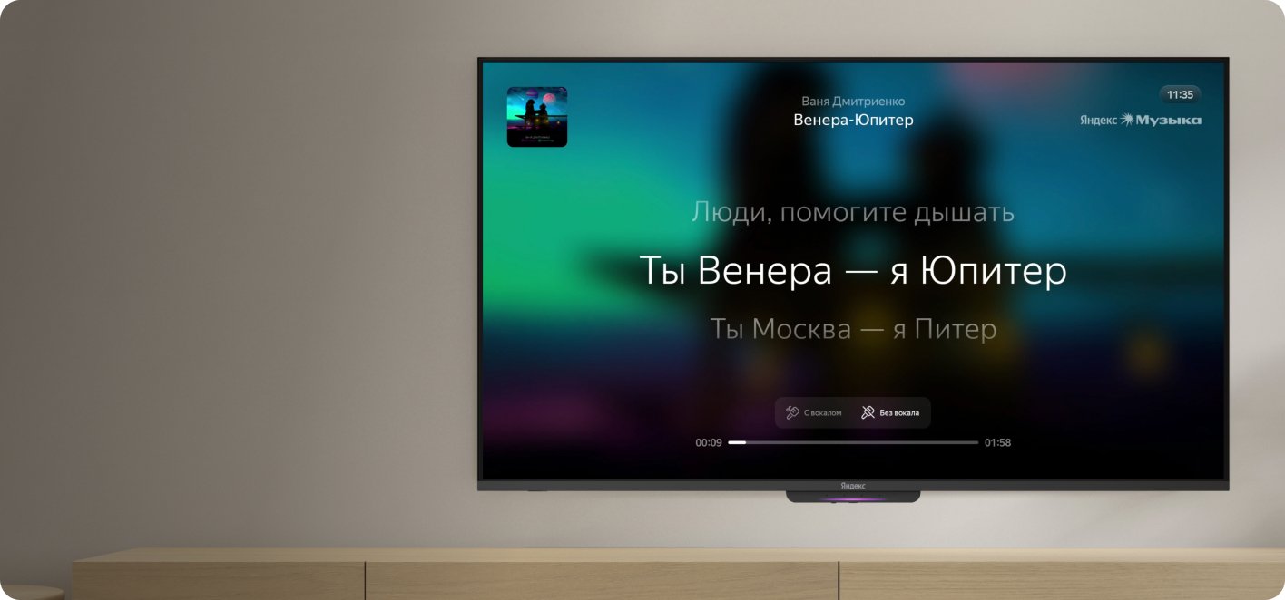 Яндекс.Музыка на ТВ Станции Бейсик 55 &mdash; отображение текста песни на большом экране